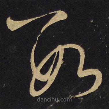 王鐸寫的草書數(shù)