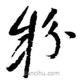 朱耷寫(xiě)的草書(shū)粉