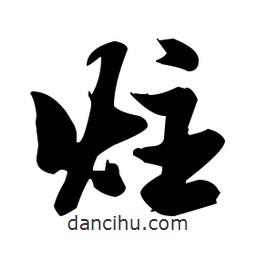 張瑞圖寫的草書炷