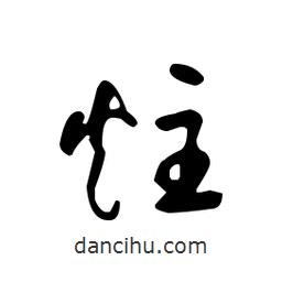 佚名写的草书炷