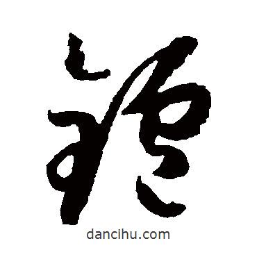 孫過庭寫的草書爐