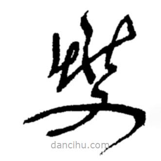 鄭板橋?qū)懙牟輹?  border=0></div><p>鄭板橋?qū)懙牟輹?br>出自：鄭板橋書法字典</p></div><div   id=