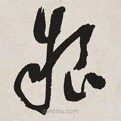 于右任寫(xiě)的草書(shū)糧