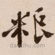 徐渭寫的草書糧
