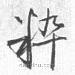 啟功寫的草書粹