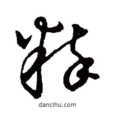 草書韻會(huì)寫的草書粹