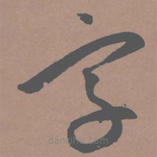 王寵寫的草書字