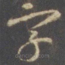 智永写的草书字