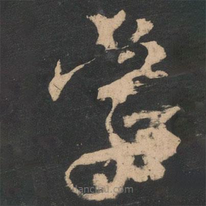 王羲之寫的草書字