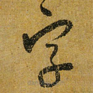 懷素寫的草書字