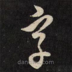 張照寫的草書字