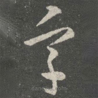 郗愔寫的草書字