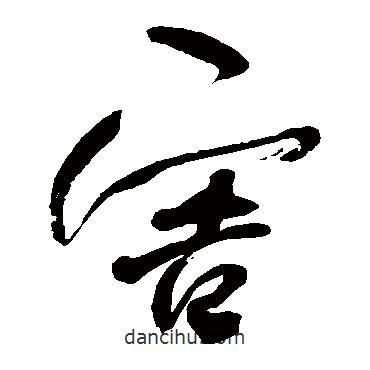 何绍基写的草书害