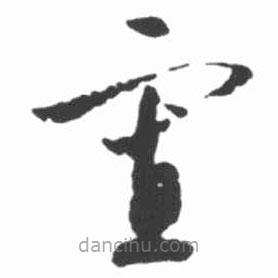 启功写的草书寡