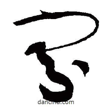 黄庭坚写的草书寡