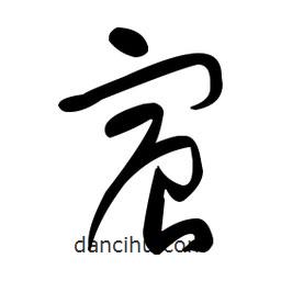 于右任寫的草書宸