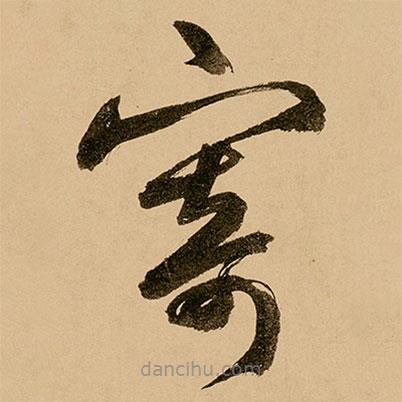 鮮于樞寫的草書寄