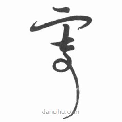 啟功寫的草書寄