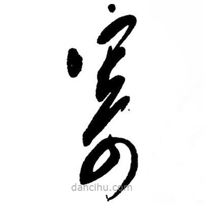 草書寄