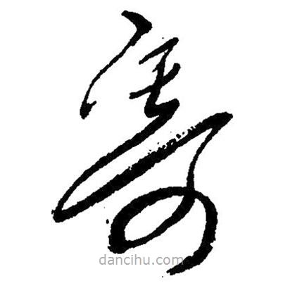 草書寄