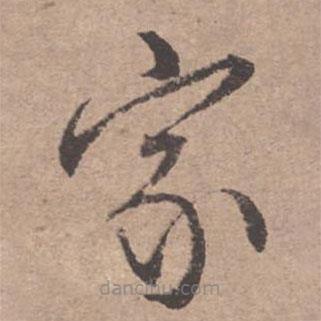文征明寫的草書家