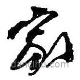 何绍基写的草书家