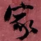 赵之谦写的草书家