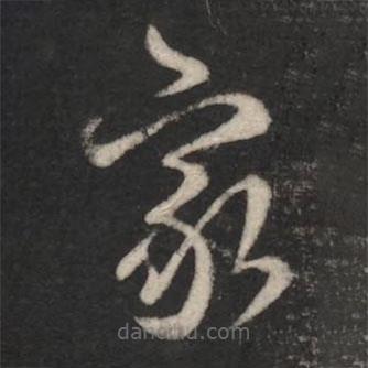 紀瞻寫的草書家