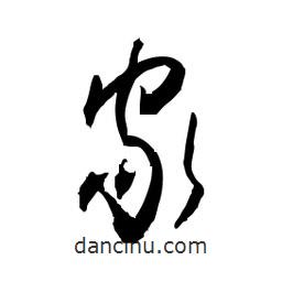佚名寫的草書家