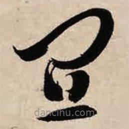 智永寫的草書宜