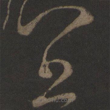 宋高宗寫的草書宜
