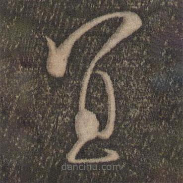 蘇舜欽寫的草書宜