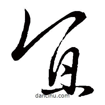 王凝之写的草书宜