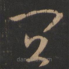 王廙寫的草書宜