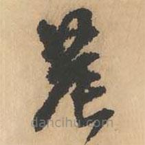 鮮于樞寫的草書農(nóng)