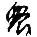 何绍基写的草书农