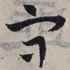 趙孟頫寫的草書守