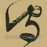 文征明寫的草書守