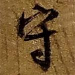 趙之謙寫的草書守