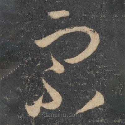 孫過庭寫的草書宗
