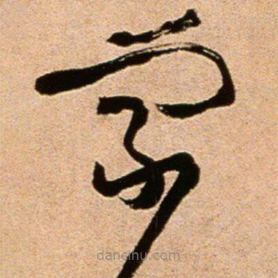 黃庭堅寫的草書宗