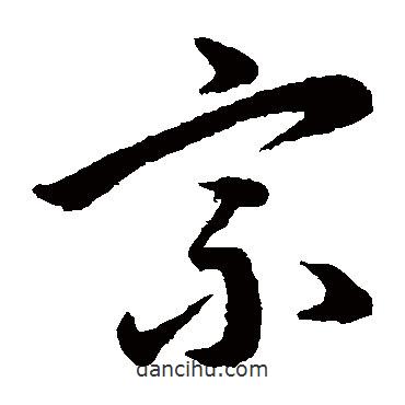 韓道亨寫的草書宗