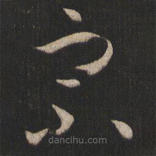 孫過庭寫的草書宗