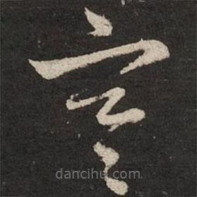 赵孟頫写的草书寒