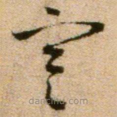 蔡襄寫(xiě)的草書(shū)寒