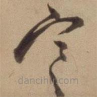 陳道復(fù)寫(xiě)的草書(shū)寒