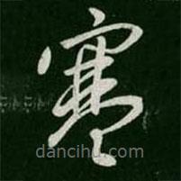 淳化阁帖写的草书寒