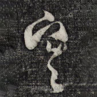 范成大寫(xiě)的草書(shū)寒