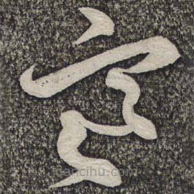 蔡襄寫的草書寒