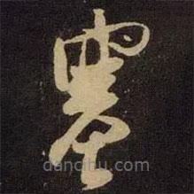 米芾寫(xiě)的草書(shū)塞